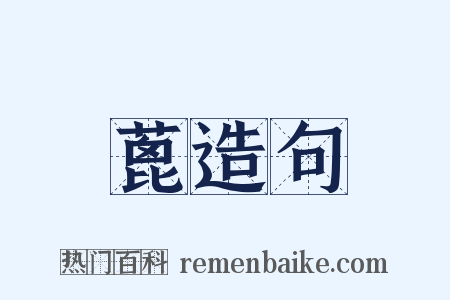 蓖造句是什么意思的图片